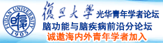 逼逼操逼逼诚邀海内外青年学者加入|复旦大学光华青年学者论坛—脑功能与脑疾病前沿分论坛